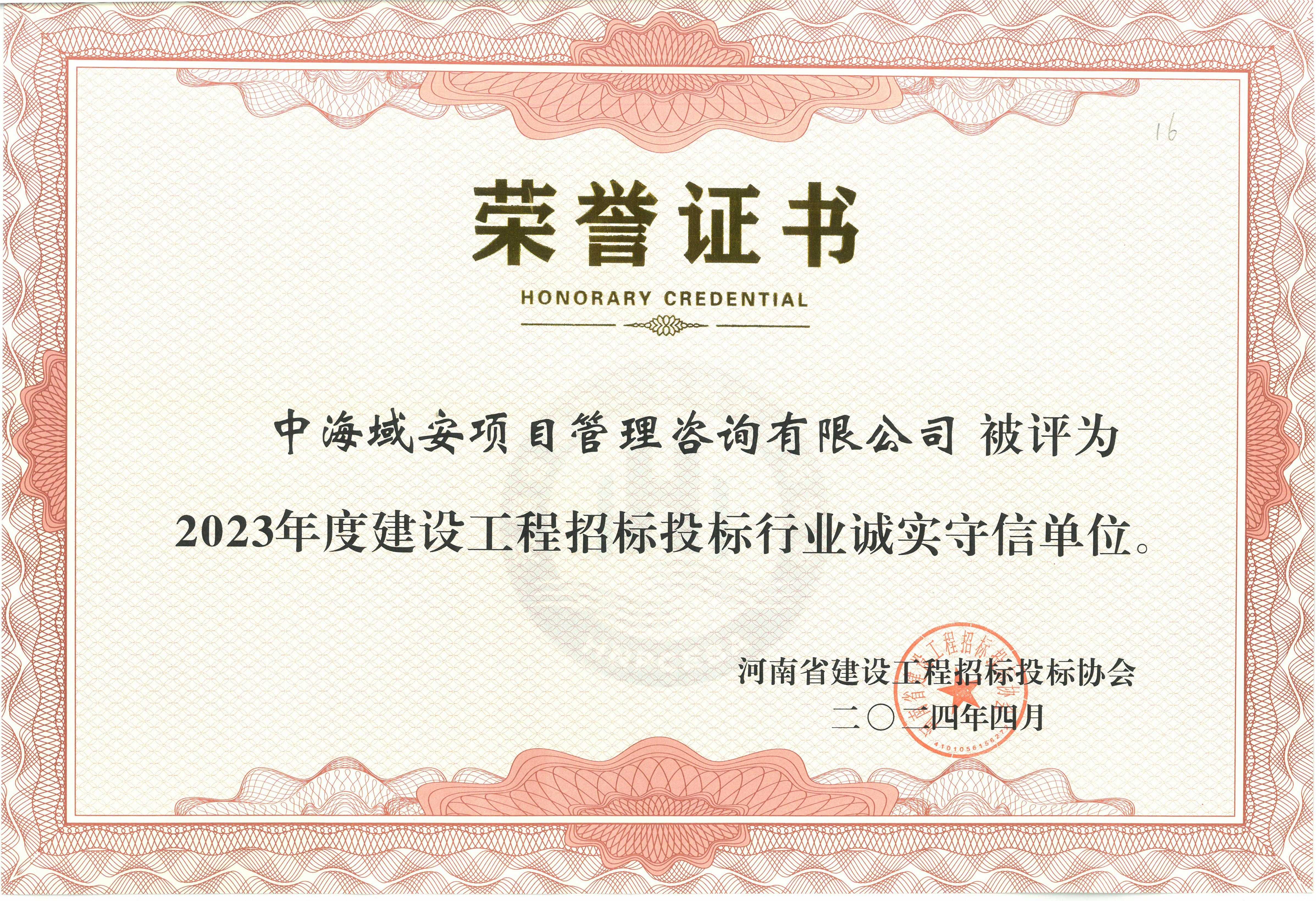 开云(中国)中海域安荣获2023年河南省建设工程招标投标协会诚实守信