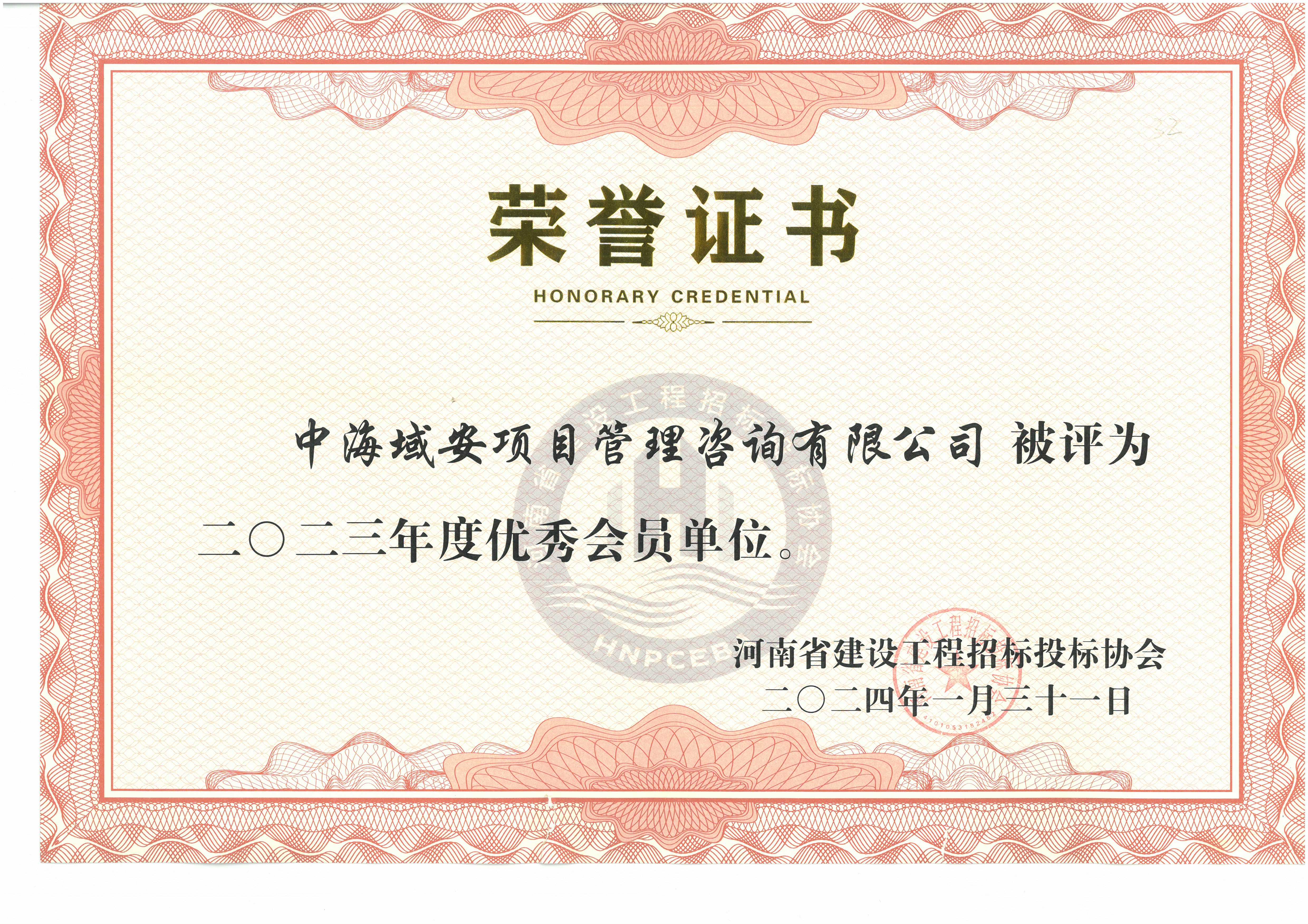 开云(中国)中海域安荣获2023年河南省建设工程招标投标协会优秀会员