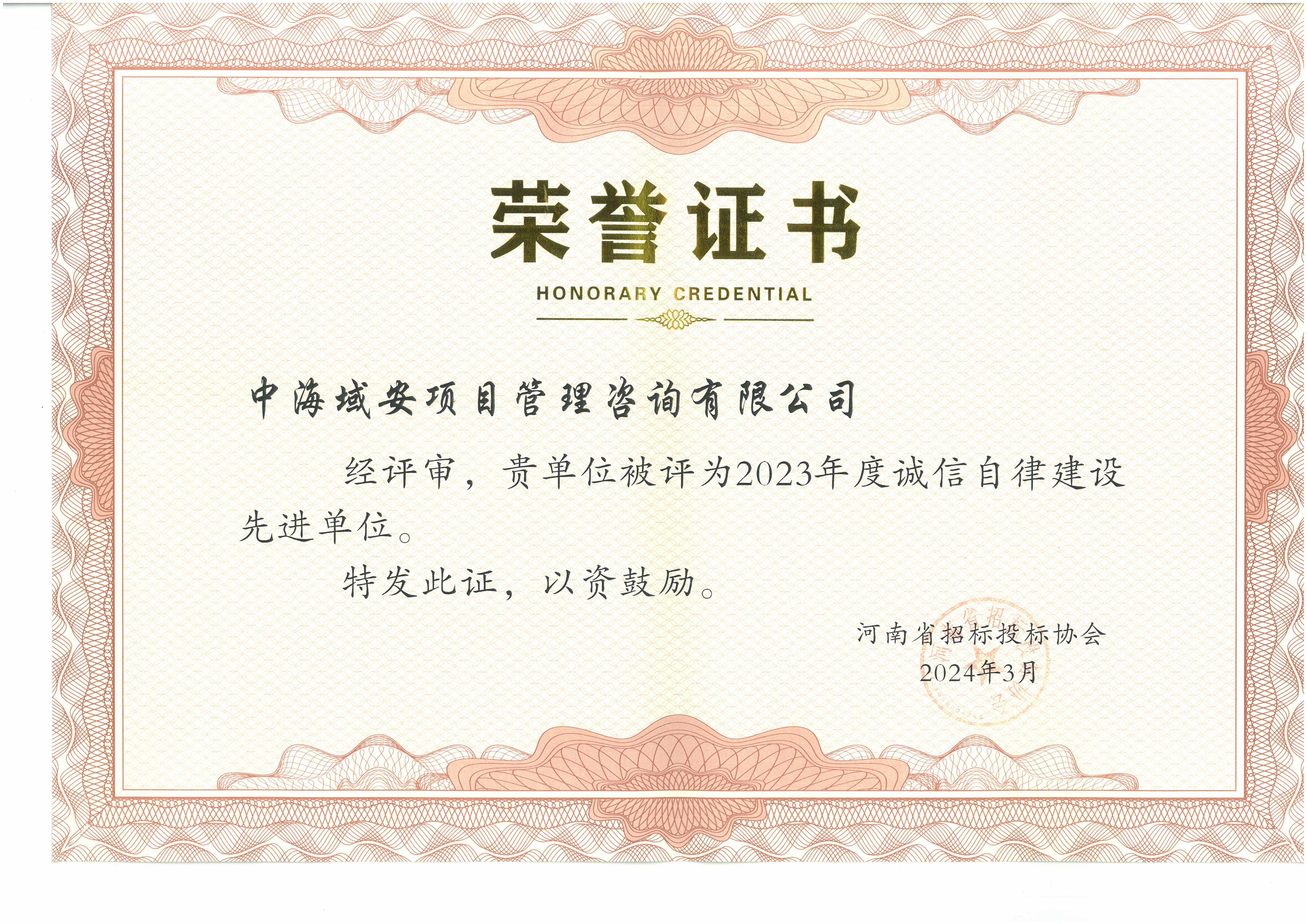 开云(中国)中海域安荣获2023年河南省招标投标协会诚实守信单位