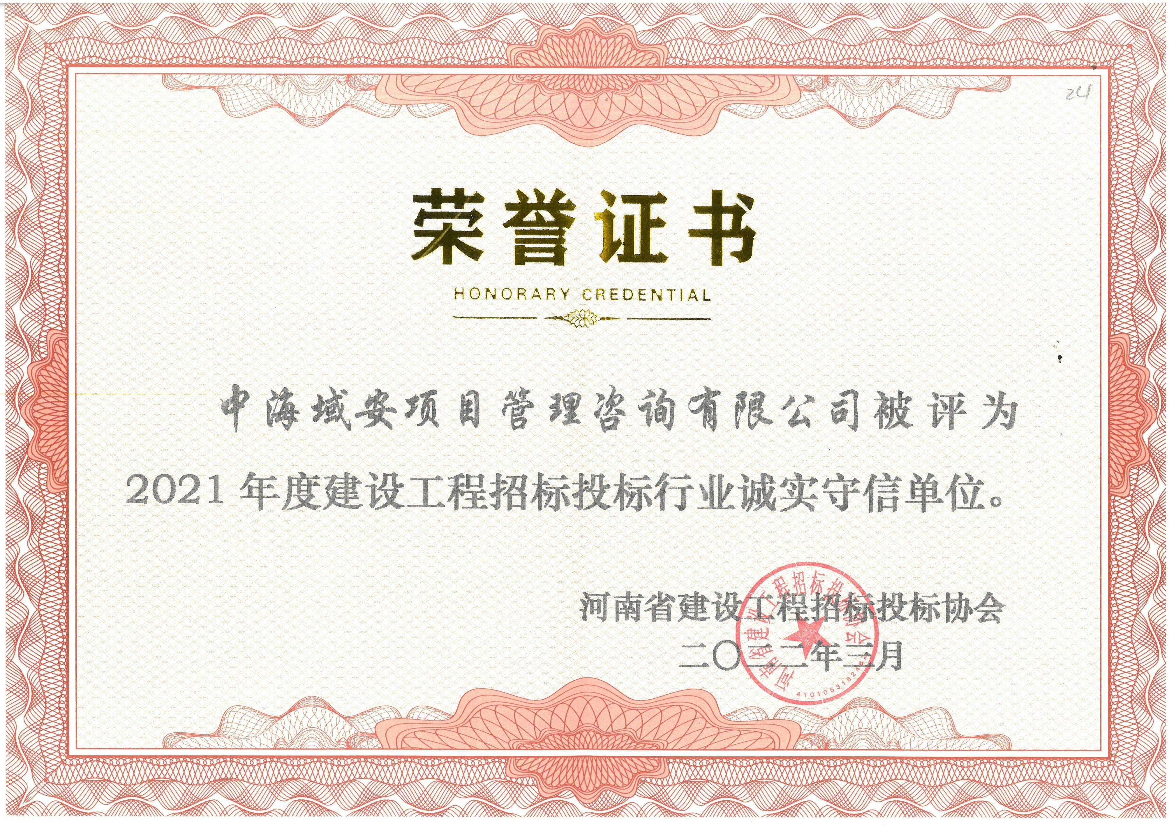 开云(中国)中海域安荣获2021年河南省建设工程招标投标协会诚实守信
