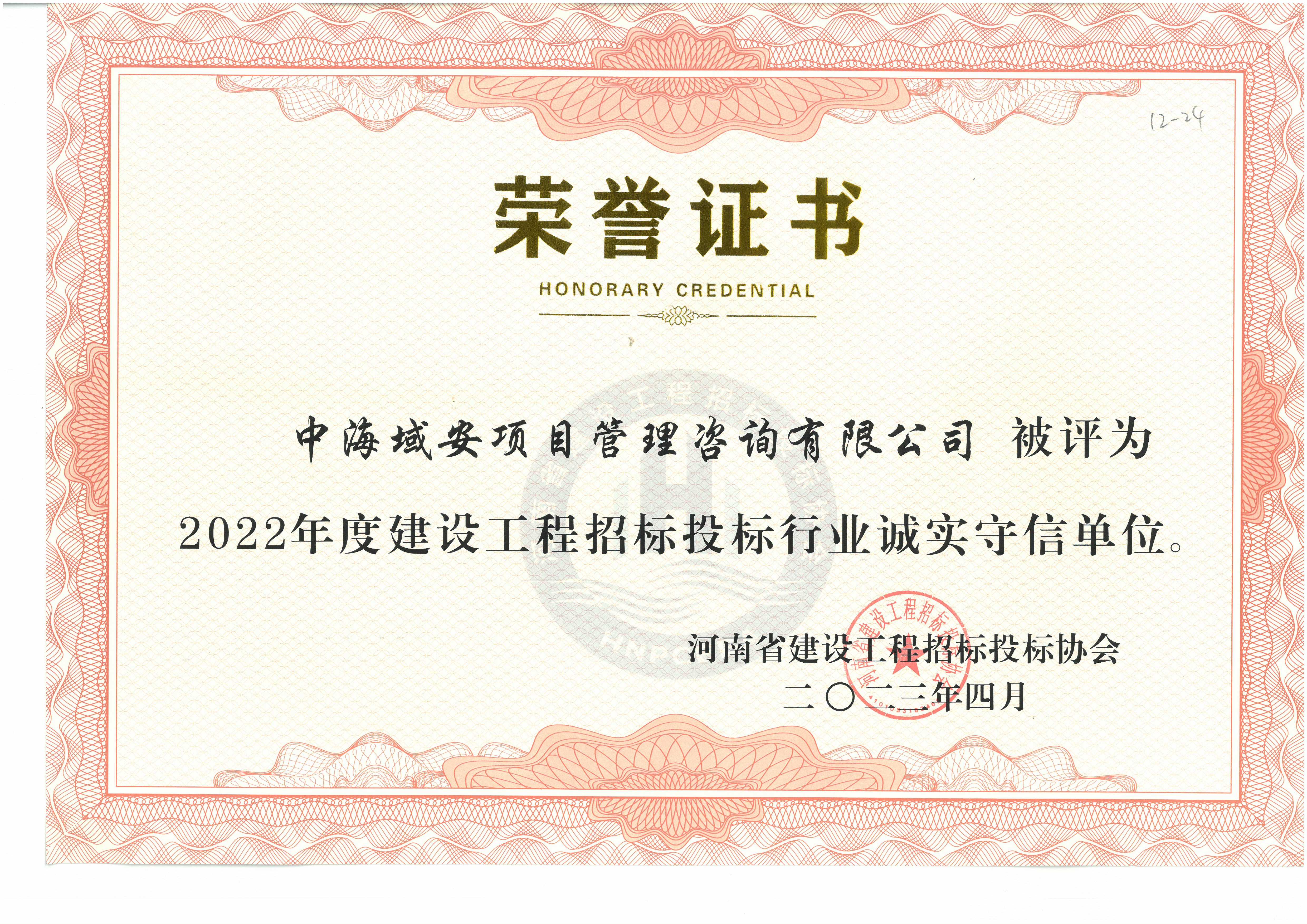 开云(中国)中海域安荣获2022年河南省建设工程招标投标协会诚实守信