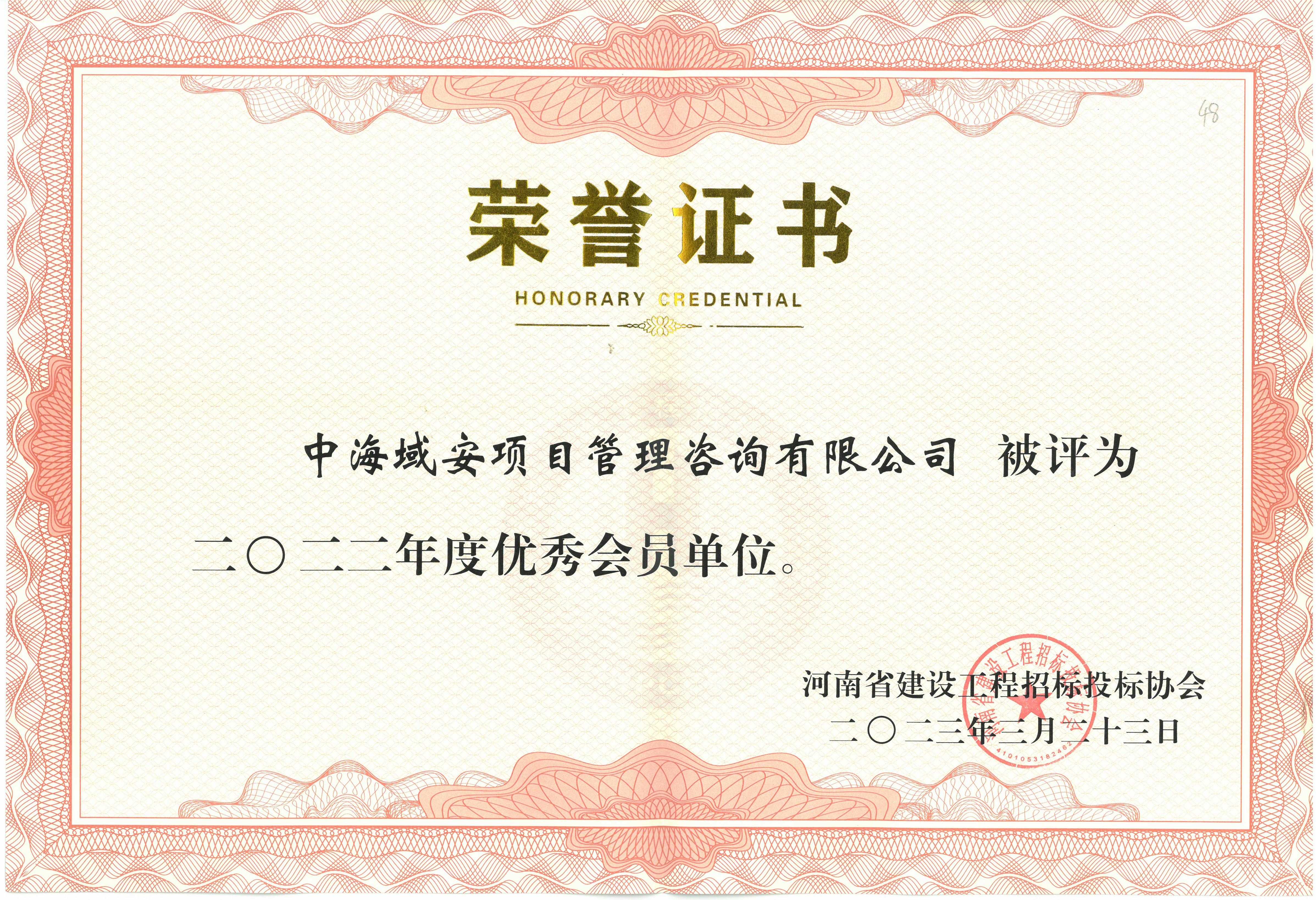 开云(中国)中海域安荣获2022年河南省建设工程招标投标协会优秀会员