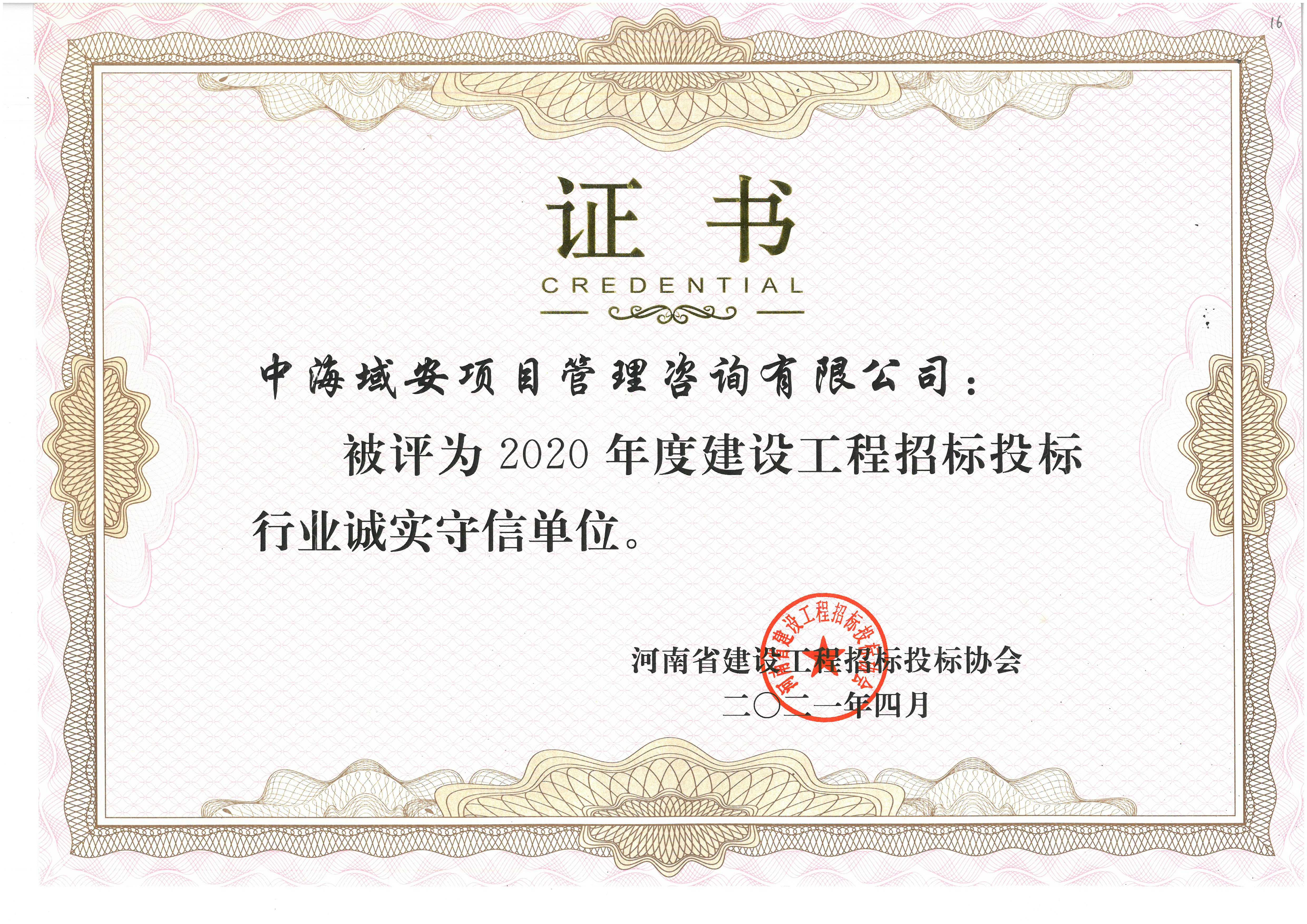 开云(中国)中海域安荣获2020年河南省建设工程招标投标协会诚实守信