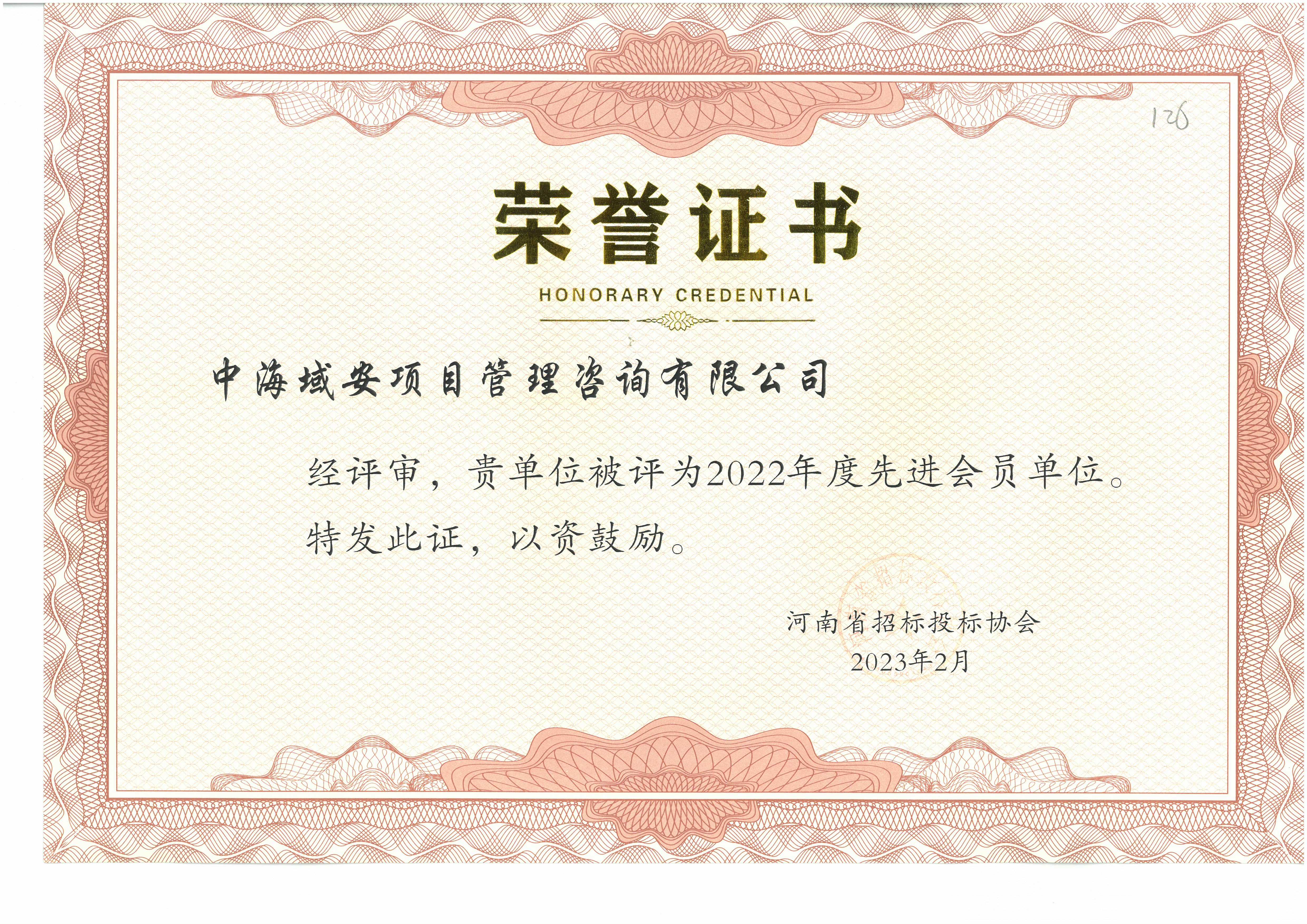 开云(中国)中海域安荣获2022年河南省招标投标协会先进单位