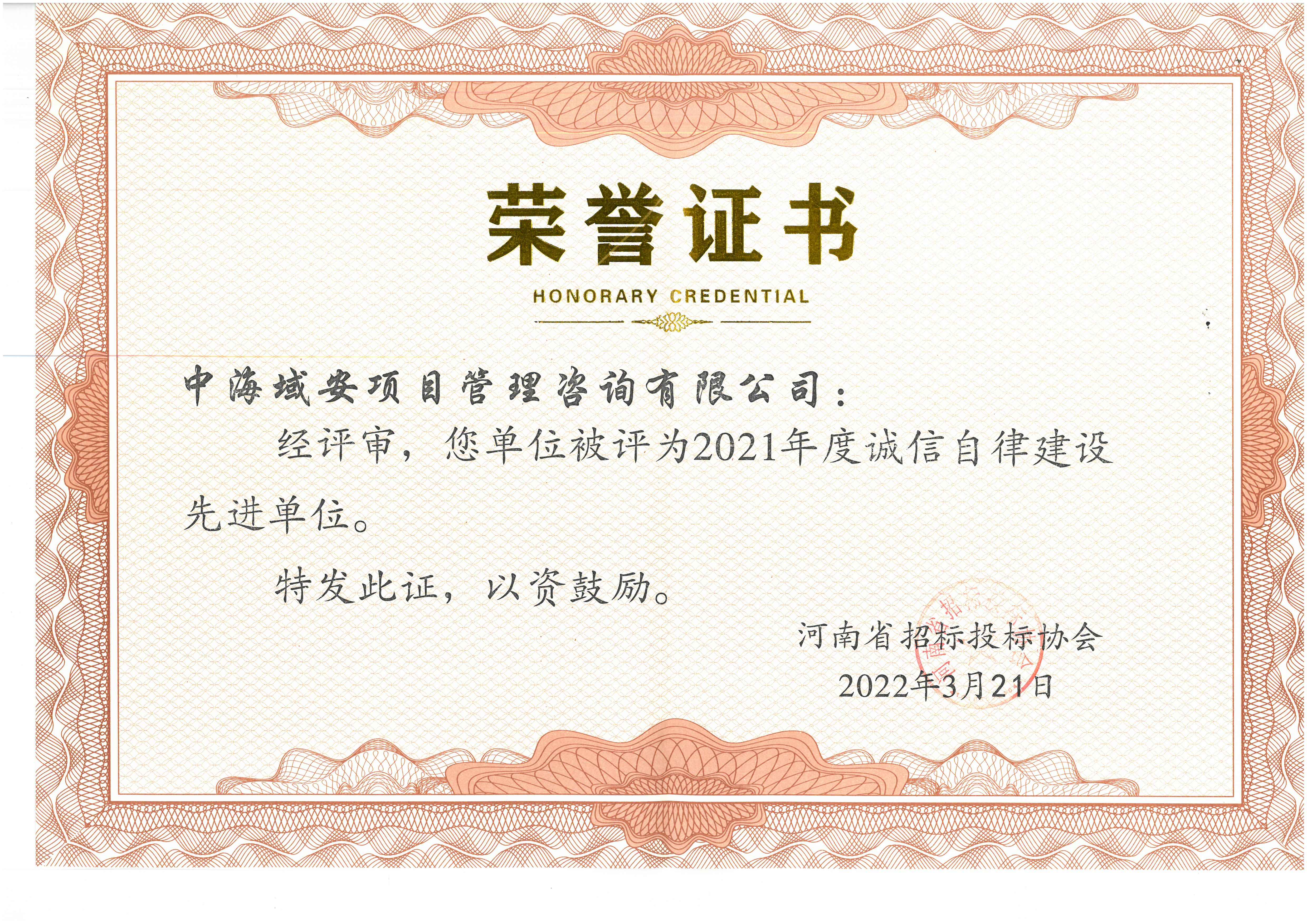 开云(中国)中海域安荣获2021年河南省招标投标协会诚实守信单位