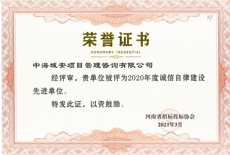 开云(中国)中海域安荣获2020年河南省招标投标协会诚实守信单位