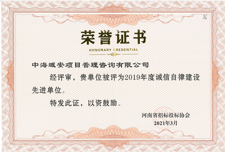 开云(中国)中海域安荣获2019年河南省招标投标协会诚实守信单位
